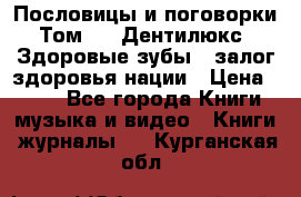 Пословицы и поговорки. Том 6  «Дентилюкс». Здоровые зубы — залог здоровья нации › Цена ­ 310 - Все города Книги, музыка и видео » Книги, журналы   . Курганская обл.